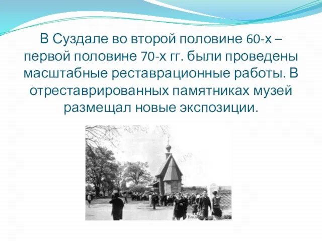 В Суздале во второй половине 60-х – первой половине 70-х гг.