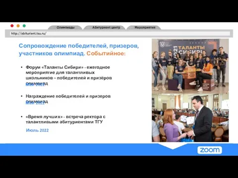 Сопровождение победителей, призеров, участников олимпиад. Событийное: Форум «Таланты Сибири» - ежегодное