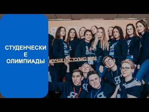 СТУДЕНЧЕСКИЕ ОЛИМПИАДЫ