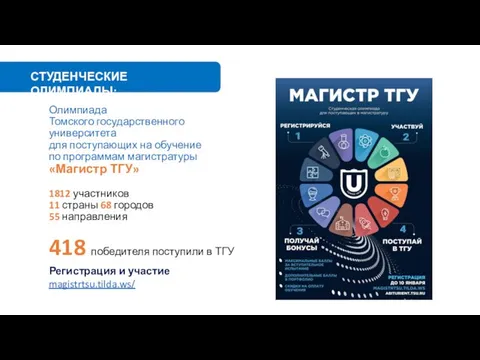 Олимпиада Томского государственного университета для поступающих на обучение по программам магистратуры