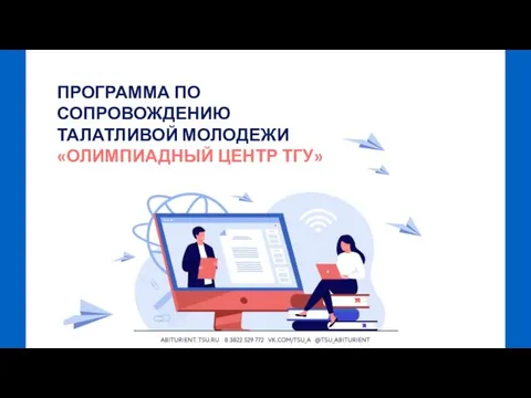 ПРОГРАММА ПО СОПРОВОЖДЕНИЮ ТАЛАТЛИВОЙ МОЛОДЕЖИ «ОЛИМПИАДНЫЙ ЦЕНТР ТГУ»