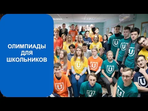 ОЛИМПИАДЫ ДЛЯ ШКОЛЬНИКОВ