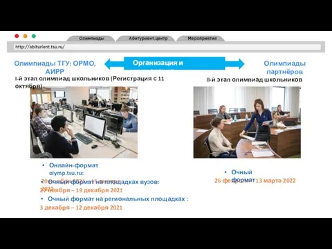 Организация и проведение Олимпиады ТГУ: ОРМО, АИРР Олимпиады партнёров 26 февраля
