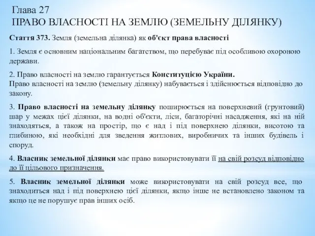 Глава 27 ПРАВО ВЛАСНОСТІ НА ЗЕМЛЮ (ЗЕМЕЛЬНУ ДІЛЯНКУ) Стаття 373. Земля