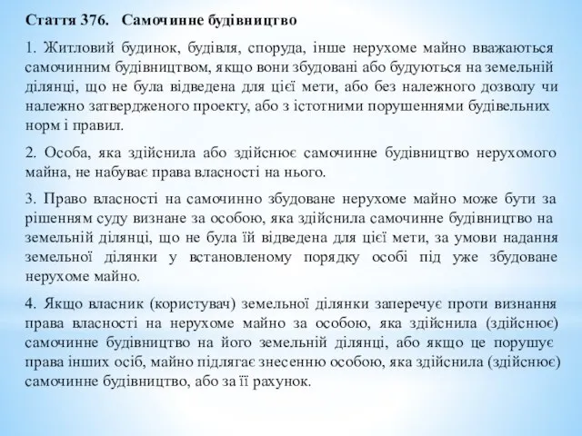 Стаття 376. Самочинне будівництво 1. Житловий будинок, будівля, споруда, інше нерухоме