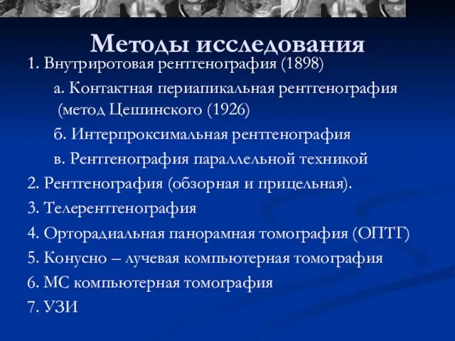 Методы исследования 1. Внутриротовая рентгенография (1898) а. Контактная периапикальная рентгенография (метод