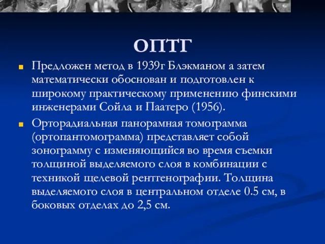 Предложен метод в 1939г Блэкманом а затем математически обоснован и подготовлен