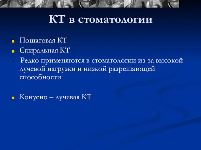 КТ в стоматологии Пошаговая КТ Спиральная КТ - Редко применяются в