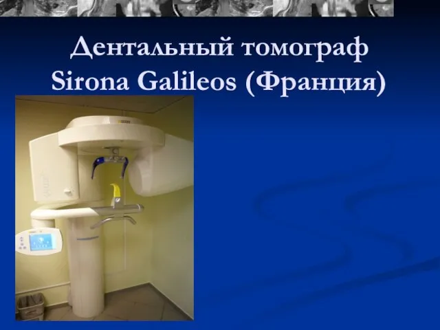 Sirona Galileos (Франция) Дентальный томограф