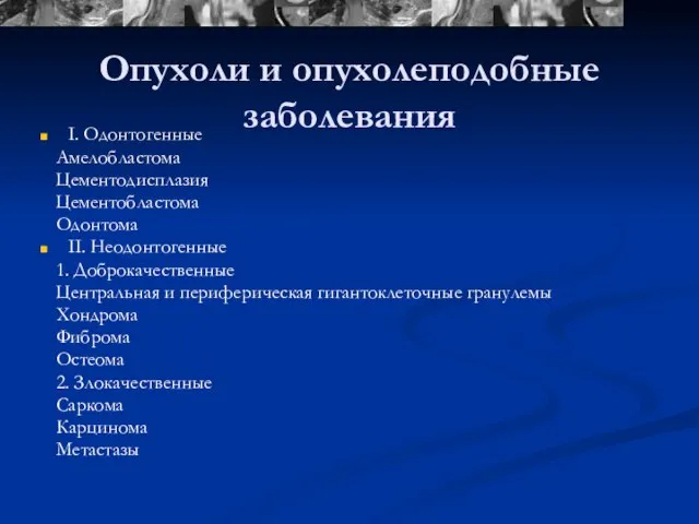 Опухоли и опухолеподобные заболевания I. Одонтогенные Амелобластома Цементодисплазия Цементобластома Одонтома II.