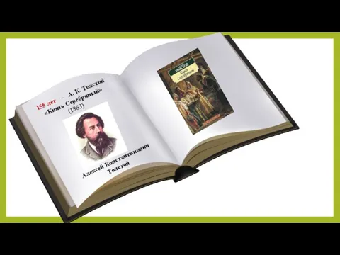 Алексей Константинович Толстой 155 лет - А. К. Толстой «Князь Серебряный» (1863)