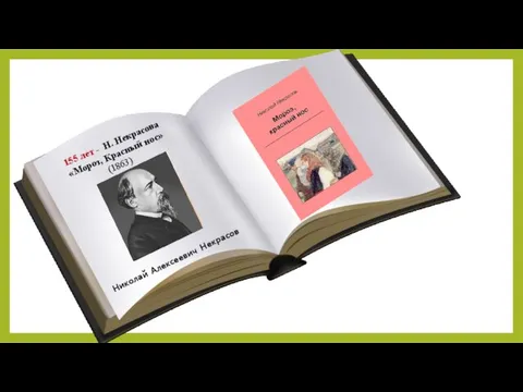 Николай Алексеевич Некрасов 155 лет - Н. Некрасова «Мороз, Красный нос» (1863)
