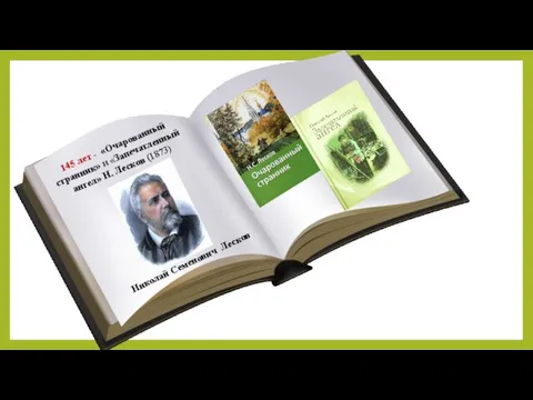 Николай Семенович Лесков 145 лет - «Очарованный странник» и «Запечатленный ангел» Н. Лесков (1873)