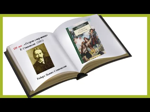 135 лет - «Остров сокровищ» Р. Стивенсон (1883) Роберт Льюис Стивенсон