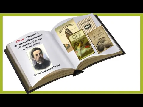 120 лет - «Человек в футляре», «Крыжовник», «О любви», «Ионыч» А. Чехов (1898) Антон Павлович Чехов