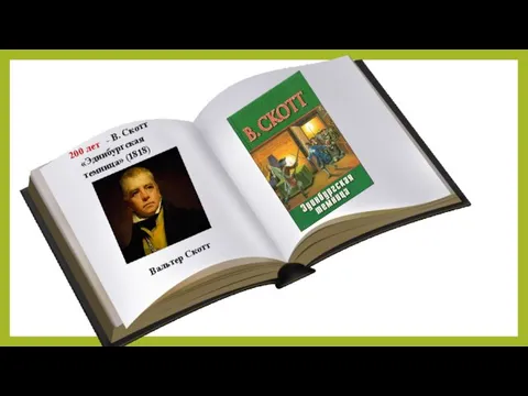 200 лет - В. Скотт «Эдинбургская темница» (1818) Вальтер Скотт