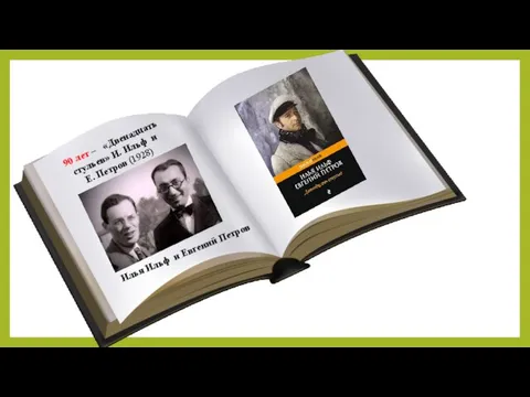 90 лет – «Двенадцать стульев» И. Ильф и Е. Петров (1928) Илья Ильф и Евгений Петров