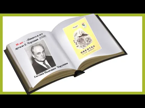 80 лет – «Никита и его друзья» Е. Чарушин (1938) Евгений Иванович Чарушин