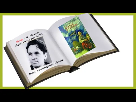 60 лет – Ф. Абрамов «Братья и сестры» (1958) Федор Александрович Абрамов