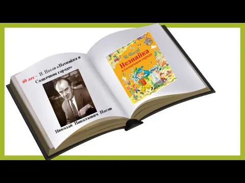 60 лет – Н. Носов «Незнайка в Солнечном городе» Николай Николаевич Носов