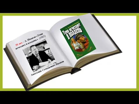 55 лет – А. Иванов «Тени исчезают в полдень» (1963) Анатолий Степанович Иванов