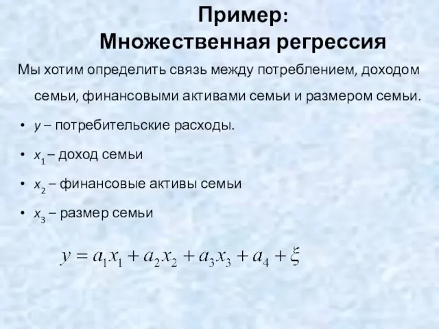 Пример: Множественная регрессия Мы хотим определить связь между потреблением, доходом семьи,