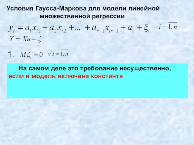 Условия Гаусса-Маркова для модели линейной множественной регрессии 1. На самом деле