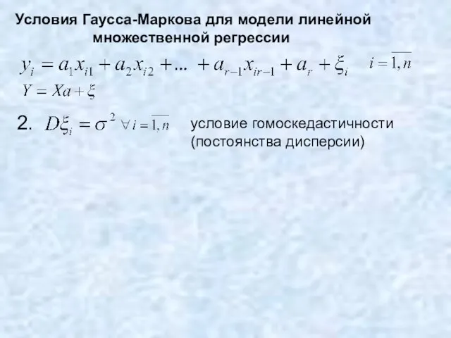 2. условие гомоскедастичности (постоянства дисперсии) Условия Гаусса-Маркова для модели линейной множественной регрессии