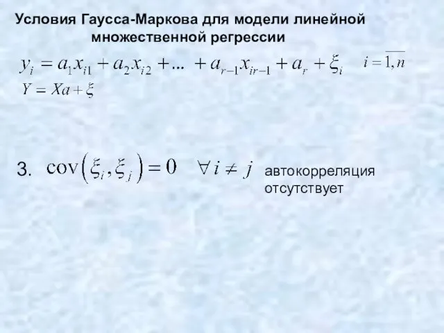 Условия Гаусса-Маркова для модели линейной множественной регрессии 3. автокорреляция отсутствует