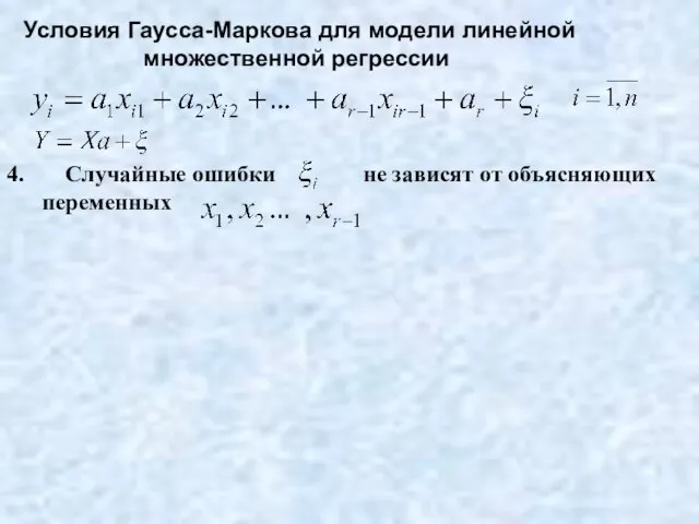 Условия Гаусса-Маркова для модели линейной множественной регрессии 4. Случайные ошибки не зависят от объясняющих переменных