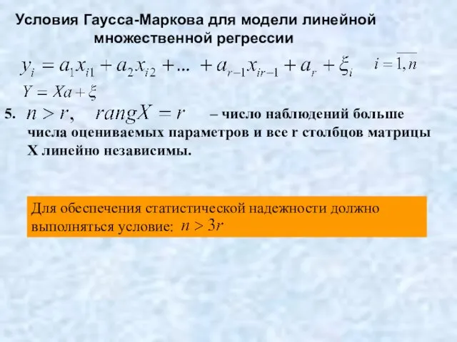 Условия Гаусса-Маркова для модели линейной множественной регрессии 5. – число наблюдений