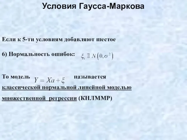 Если к 5-ти условиям добавляют шестое 6) Нормальность ошибок: То модель