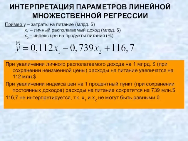 ИНТЕРПРЕТАЦИЯ ПАРАМЕТРОВ ЛИНЕЙНОЙ МНОЖЕСТВЕННОЙ РЕГРЕССИИ При увеличении личного располагаемого дохода на