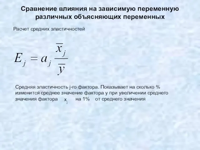 Сравнение влияния на зависимую переменную различных объясняющих переменных Средняя эластичность j-го