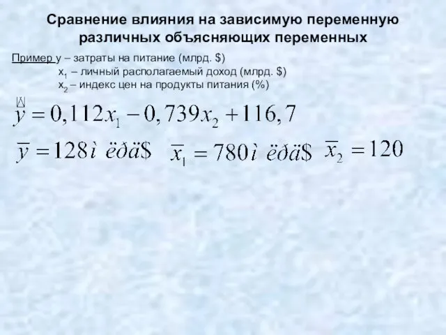 Сравнение влияния на зависимую переменную различных объясняющих переменных Пример y –