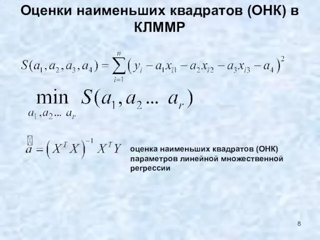 Оценки наименьших квадратов (ОНК) в КЛММР оценка наименьших квадратов (ОНК) параметров линейной множественной регрессии