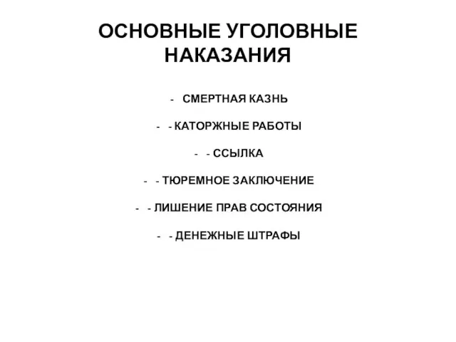 ОСНОВНЫЕ УГОЛОВНЫЕ НАКАЗАНИЯ СМЕРТНАЯ КАЗНЬ - КАТОРЖНЫЕ РАБОТЫ - ССЫЛКА -