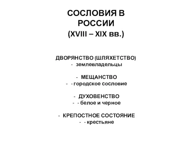 СОСЛОВИЯ В РОССИИ (XVIII – XIX вв.) ДВОРЯНСТВО (ШЛЯХЕТСТВО) землевладельцы МЕЩАНСТВО