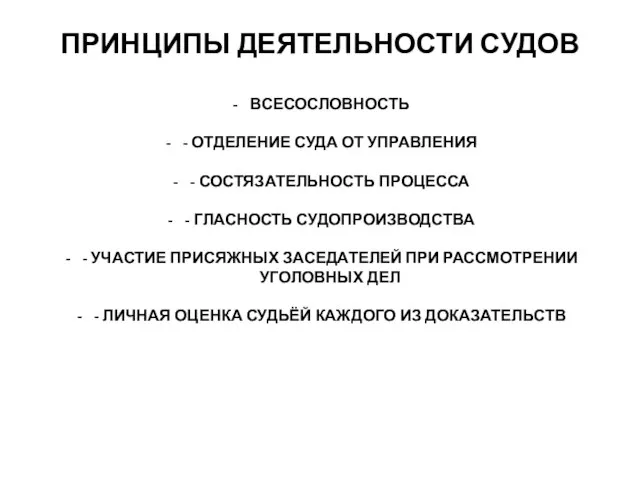 ПРИНЦИПЫ ДЕЯТЕЛЬНОСТИ СУДОВ ВСЕСОСЛОВНОСТЬ - ОТДЕЛЕНИЕ СУДА ОТ УПРАВЛЕНИЯ - СОСТЯЗАТЕЛЬНОСТЬ