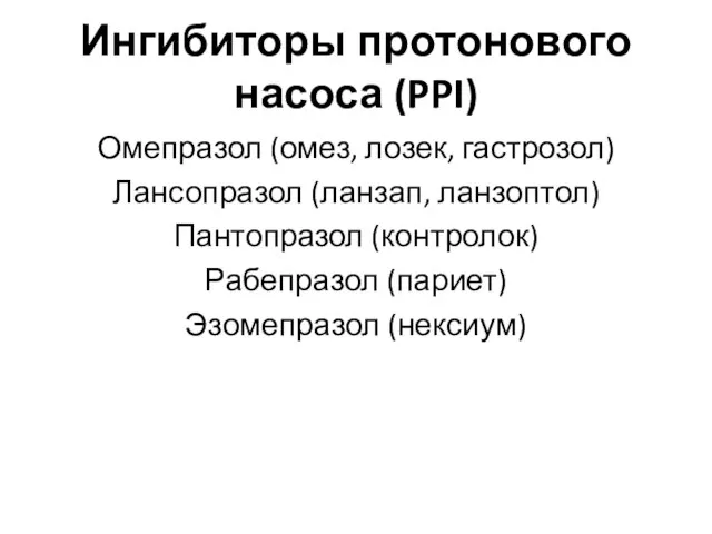 Ингибиторы протонового насоса (PPI) Омепразол (омез, лозек, гастрозол) Лансопразол (ланзап, ланзоптол)