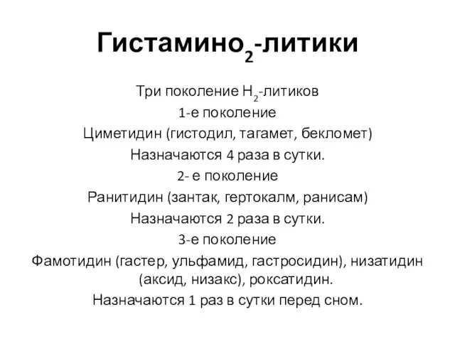 Гистамино2-литики Три поколение Н2-литиков 1-е поколение Циметидин (гистодил, тагамет, бекломет) Назначаются