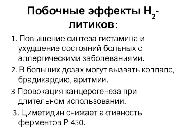 Побочные эффекты Н2-литиков: 1. Повышение синтеза гистамина и ухудшение состояний больных