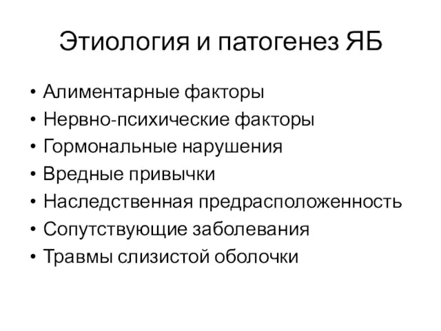 Этиология и патогенез ЯБ Алиментарные факторы Нервно-психические факторы Гормональные нарушения Вредные