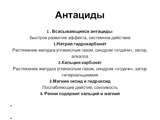 Антациды 1 . Всасывающиеся антациды: Быстрое развитие эффекта, системное действие 1.Натрия