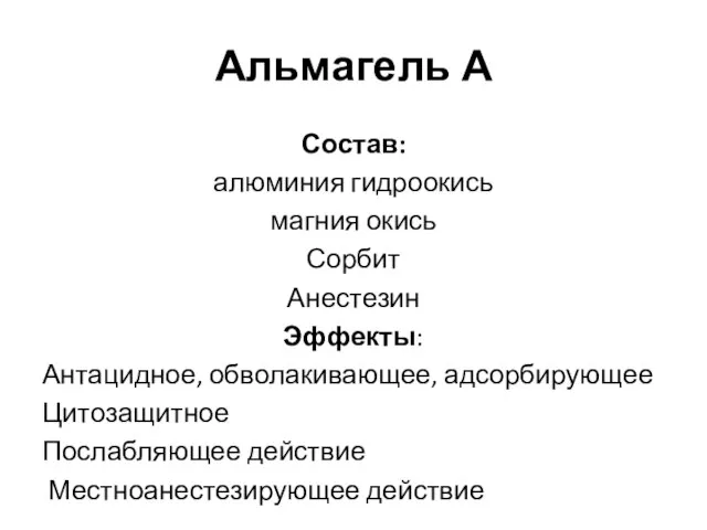 Альмагель А Состав: алюминия гидроокись магния окись Сорбит Анестезин Эффекты: Антацидное,