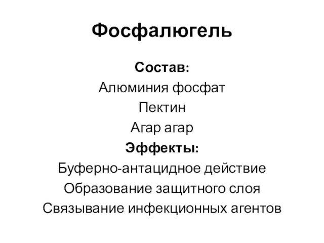 Фосфалюгель Состав: Алюминия фосфат Пектин Агар агар Эффекты: Буферно-антацидное действие Образование защитного слоя Связывание инфекционных агентов