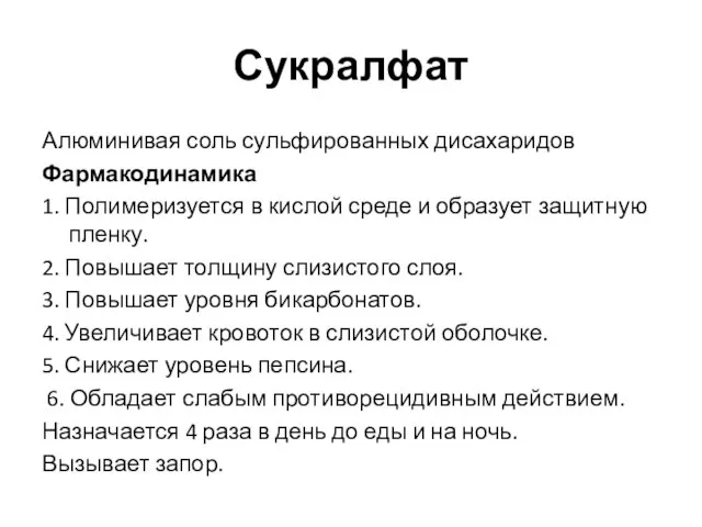 Сукралфат Алюминивая соль сульфированных дисахаридов Фармакодинамика 1. Полимеризуется в кислой среде