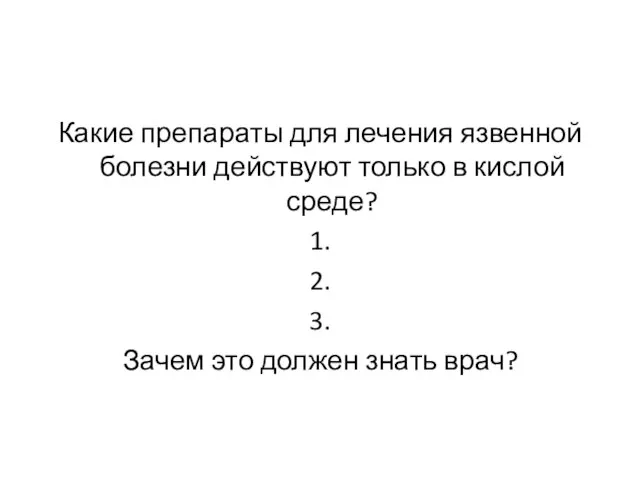 Какие препараты для лечения язвенной болезни действуют только в кислой среде?