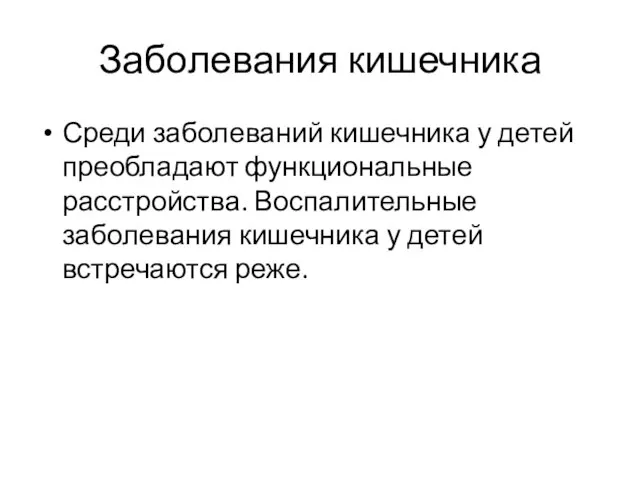 Заболевания кишечника Среди заболеваний кишечника у детей преобладают функциональные расстройства. Воспалительные