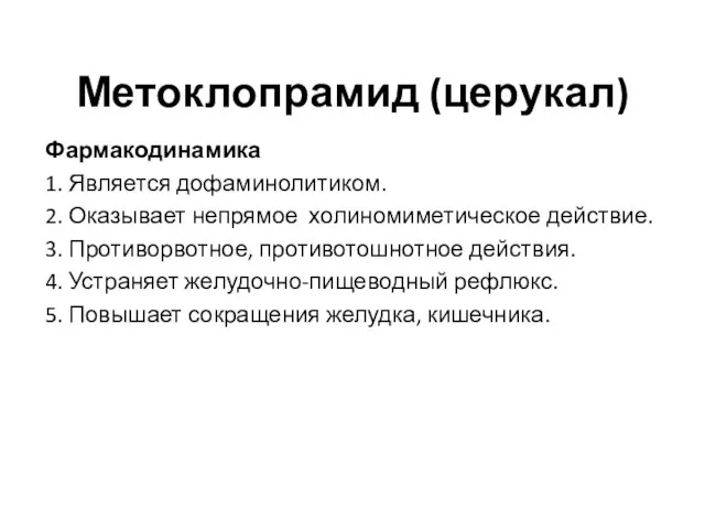 Метоклопрамид (церукал) Фармакодинамика 1. Является дофаминолитиком. 2. Оказывает непрямое холиномиметическое действие.